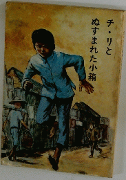 チ．リとぬすまれた小箱チリと