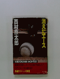 消えたエース