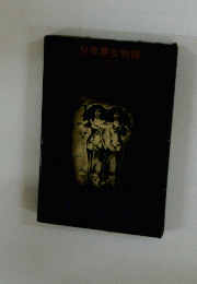 世界悪女物語