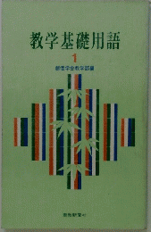 教学基礎用語　1