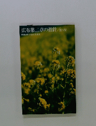 広布第二章の指針第5集