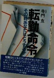 転勤命令その時あなたはどうするか