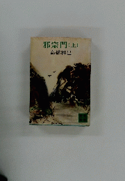 邪宗門　(上)