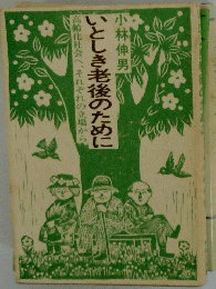 いとしき老後のために