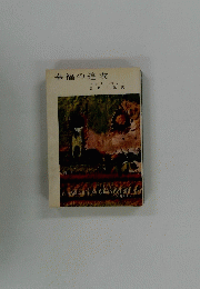 幸福の追求