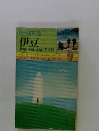 ドラベルJOY13　伊豆伊東・下田・天城・堂ガ島