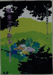鎌倉文学散歩