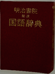 国語辞典