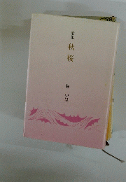 歌集秋桜