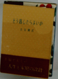 とう暮したらよいか