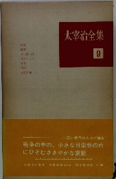 太宰治全集 9