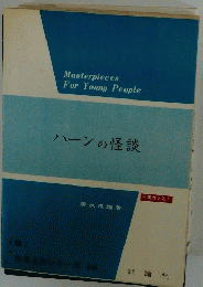 ハーンの怪談