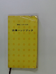 法律ハンドブック