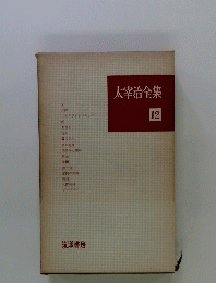 太宰治全集12