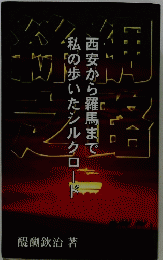 私の歩いたシルクロード