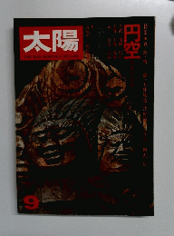太陽　1974年9月号