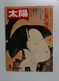 太陽　1973年1月号