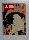 太陽　1973年1月号