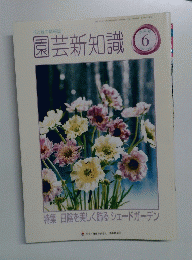 園芸新知識 6