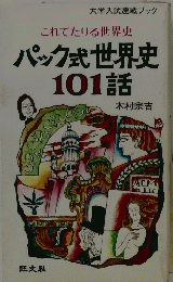 パック式世界史 101話
