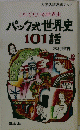 パック式世界史 101話