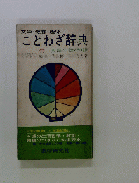 文学・教養・趣味ことわざ辞典
