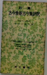 古今集新古今集評釈