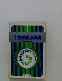 数学解法事典