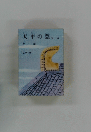 天平の他一編