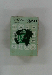 マフィアへの挑戦11