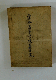 小千谷高等学校大船年史