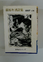 群馬年刊詩集 2007 No.30