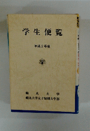 学生便覧 平成2年度