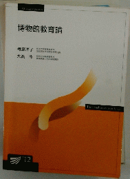 博物館教育論