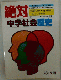 絶対中学社会歴史
