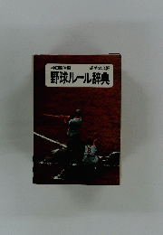 野球ルール辞典