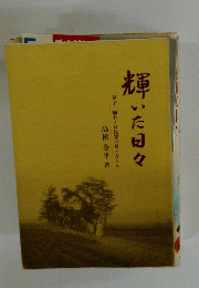 輝いた日々延子願わくば比翼の鳥とならん
