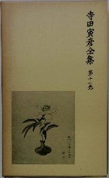 寺田寅彦全集 第十一悉