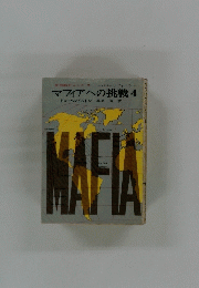 マフィアへの挑戦 4