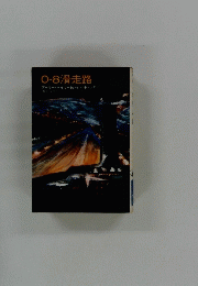 0-8滑走路