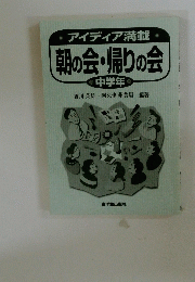 アイディア満載　朝の会・帰りの会　中学年