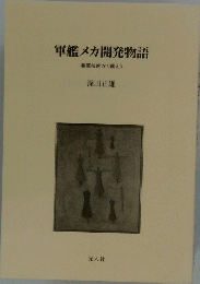 軍艦メカ開発物語 海軍技術かく戦えり
