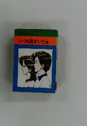 いつも君がいた1