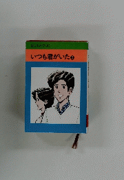 いつも君がいた3