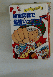 秘密兵器で 危機いっぱつ