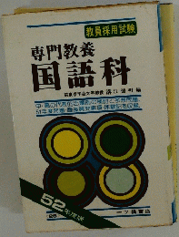専門教養 国語科