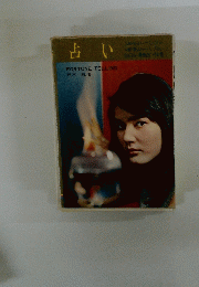 占い