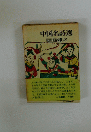 中国名詩選