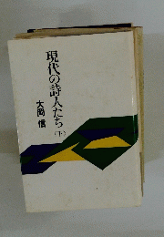 現代の詩人たち　下