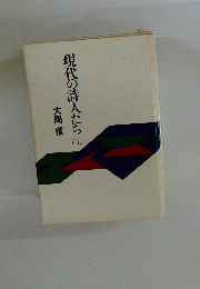 現代の詩人たち （上）